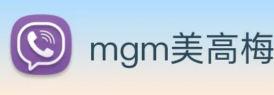 mgm美高梅国际官方网站 logo